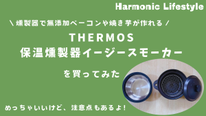 THERMOS 保温燻製器イージースモーカー