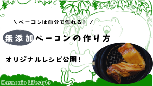 無添加ベーコンの作り方