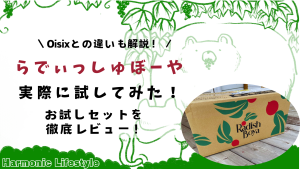 らでぃっしゅぼーやを試してみた！