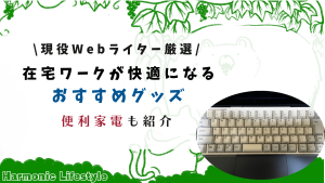 在宅ワークおすすめグッズ