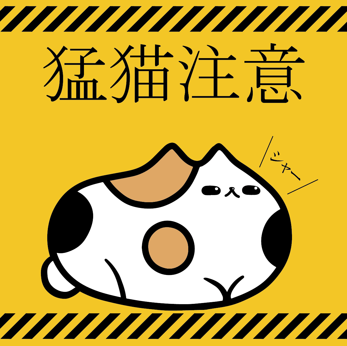 猛猫注意ステッカー